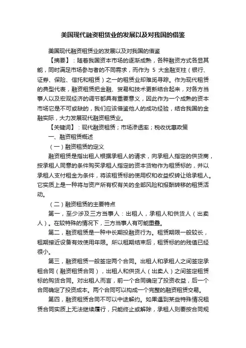 美国现代融资租赁业的发展以及对我国的借鉴
