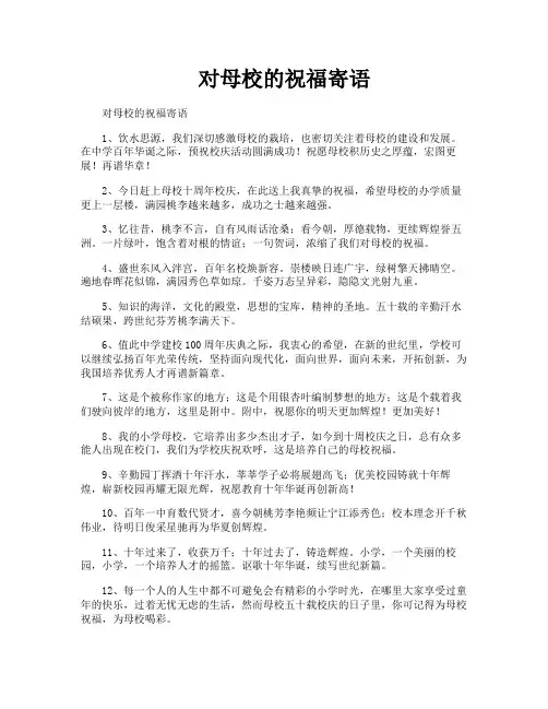 对母校的祝福寄语