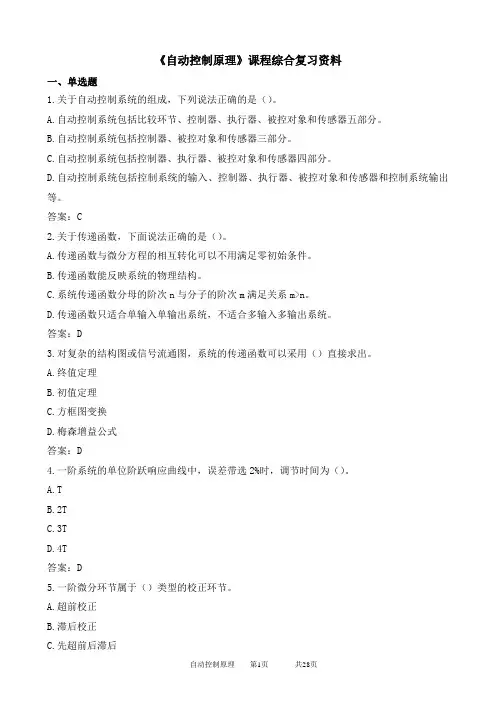 自动控制原理期末考试复习资料