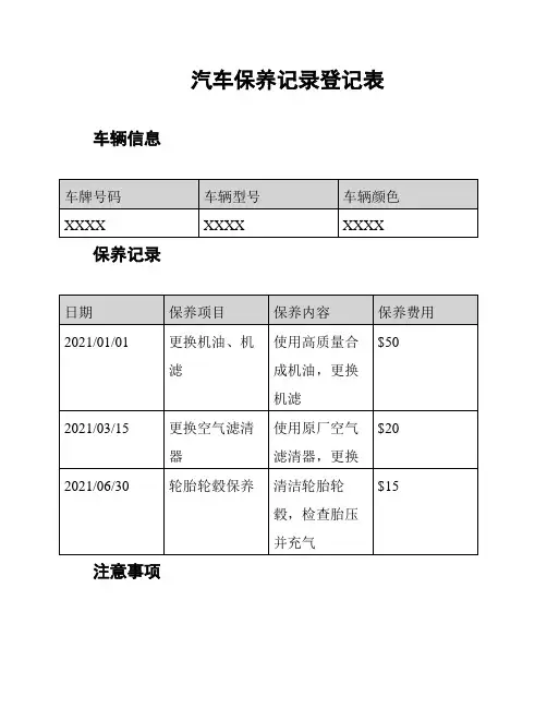 汽车保养记录登记表