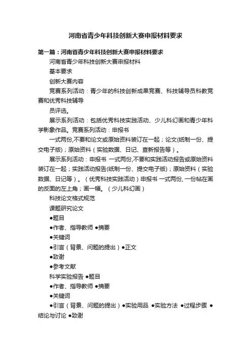 河南省青少年科技创新大赛申报材料要求