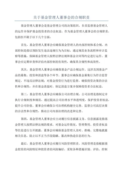 关于基金管理人董事会的合规职责