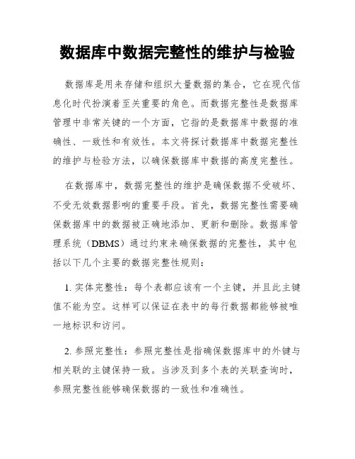 数据库中数据完整性的维护与检验