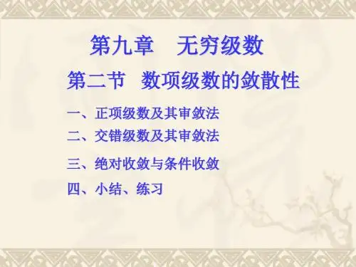 第九章无穷级数第二节数项级数的敛散性