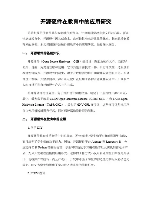 开源硬件在教育中的应用研究