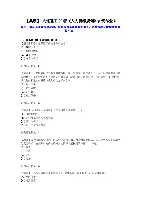大工2020年春《人力资源规划》在线作业2学习资料答案