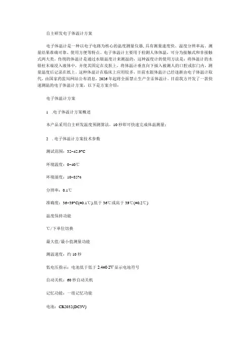 自主研发电子体温计方案