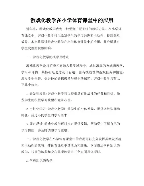 游戏化教学在小学体育课堂中的应用