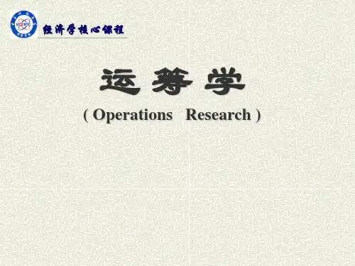 《运筹学基础及应用》胡运权主编,哈工大出版社,完整版ppt课件