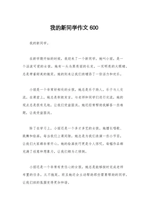 我的新同学作文600