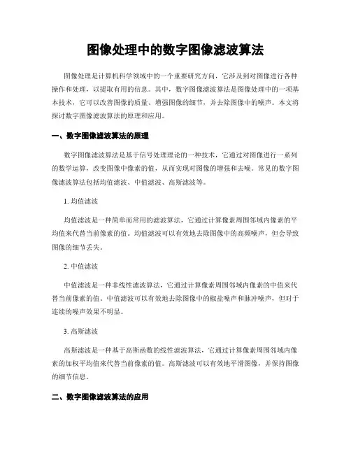 图像处理中的数字图像滤波算法
