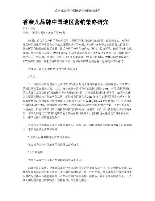 香奈儿品牌中国地区营销策略研究