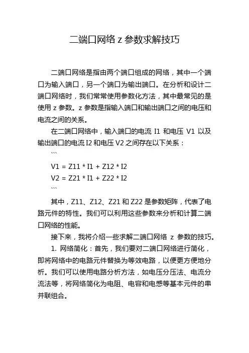 二端口网络z参数求解技巧