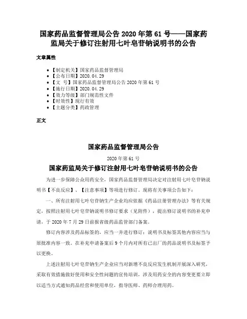 国家药品监督管理局公告2020年第61号——国家药监局关于修订注射用七叶皂苷钠说明书的公告