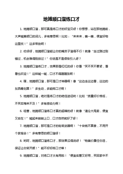 1-4-1-地摊顺口溜练口才