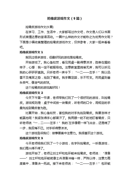 抢橡皮游戏作文（9篇）