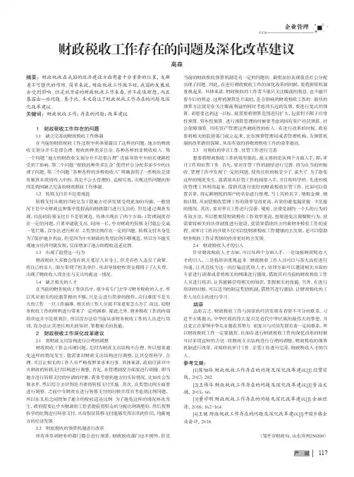 财政税收工作存在的问题及深化改革建议
