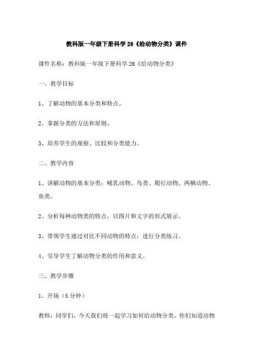 教科版一年级下册科学26《给动物分类》课件