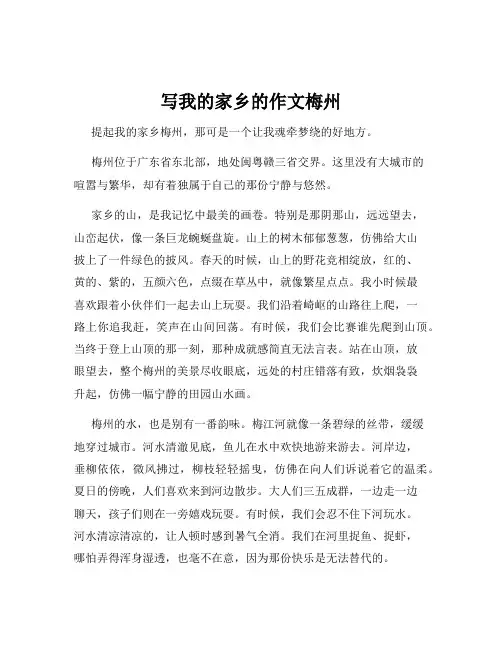 写我的家乡的作文梅州