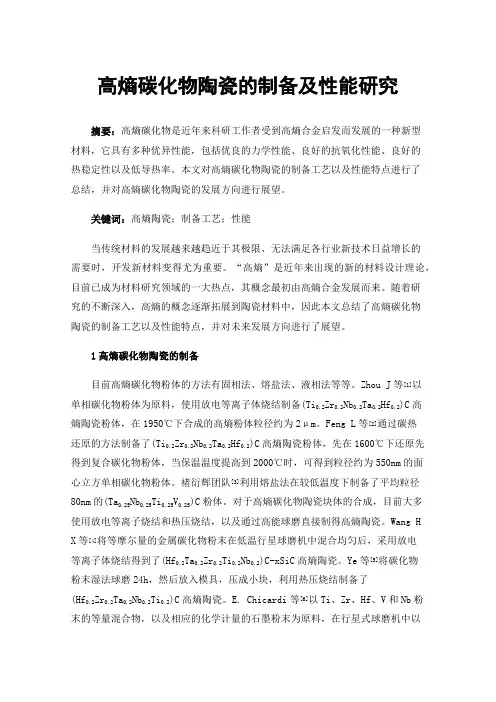 高熵碳化物陶瓷的制备及性能研究
