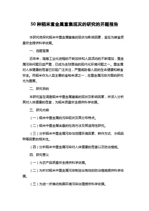 50种稻米重金属富集现况的研究的开题报告