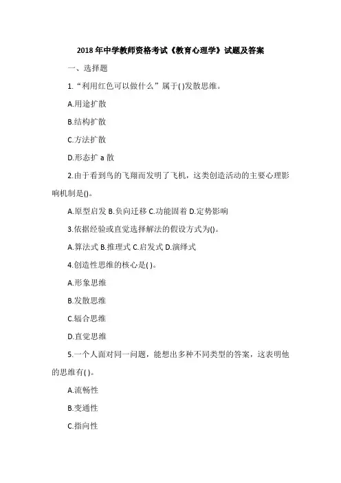2018年中学教师资格考试《教育心理学》试题及答案