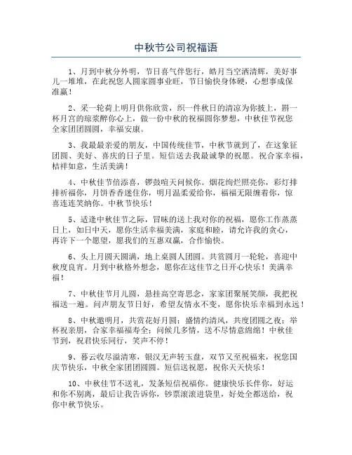 中秋节公司祝福语