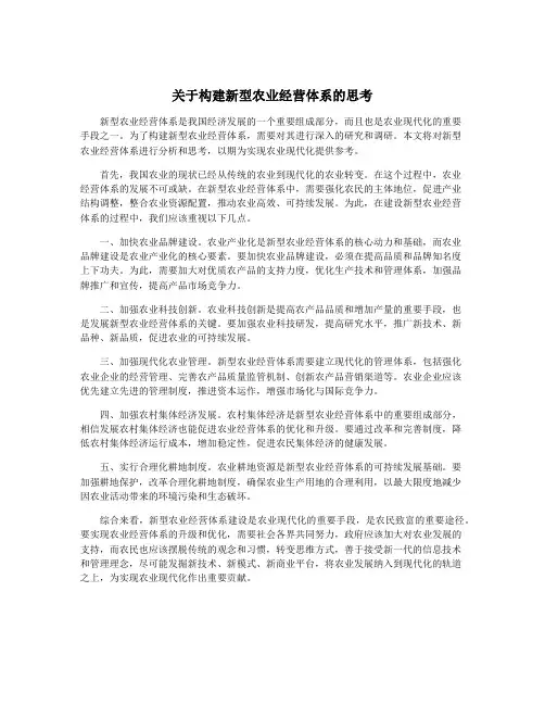 关于构建新型农业经营体系的思考