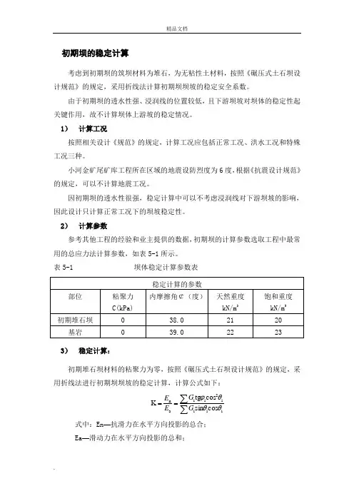 坝体稳定计算