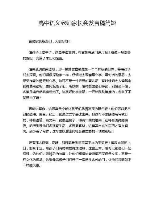 高中语文老师家长会发言稿简短