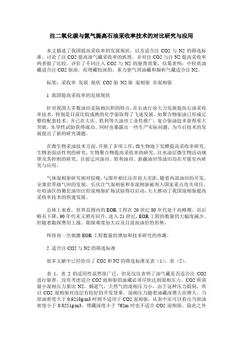 注二氧化碳与氮气提高石油采收率技术的对比研究与应用