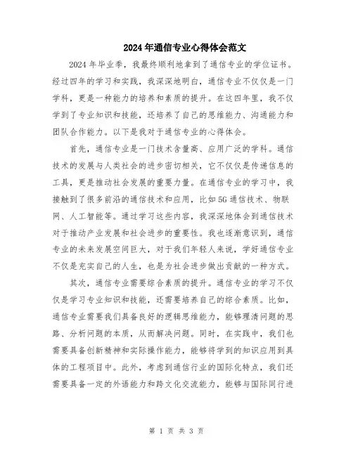 2024年通信专业心得体会范文