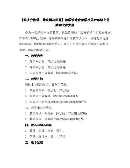 《解决分数乘、除法解决问题》教学设计含教学反思六年级上册数学北师大版