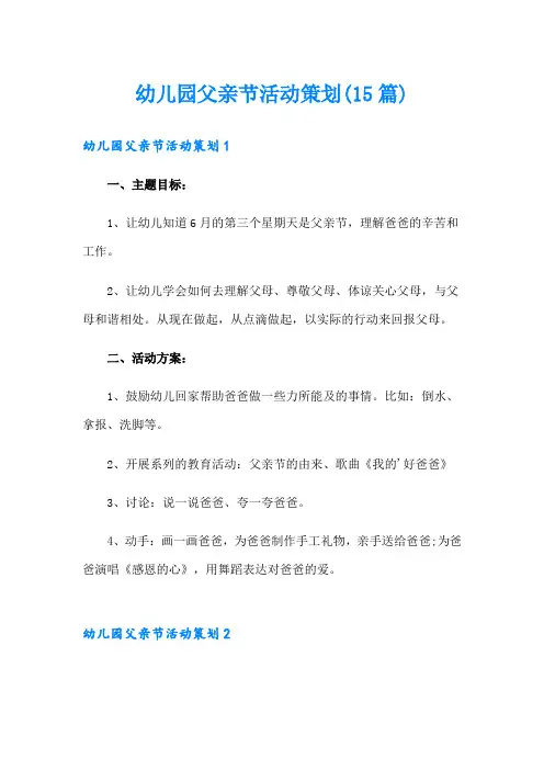 幼儿园父亲节活动策划(15篇)