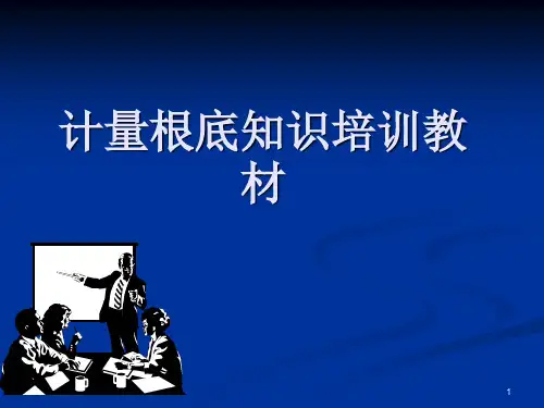 计量基础知识培训教材
