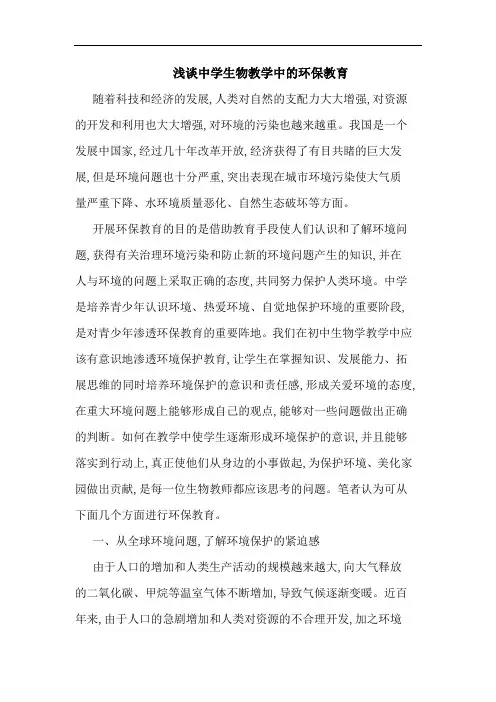 浅谈中学生物教学中的环保教育