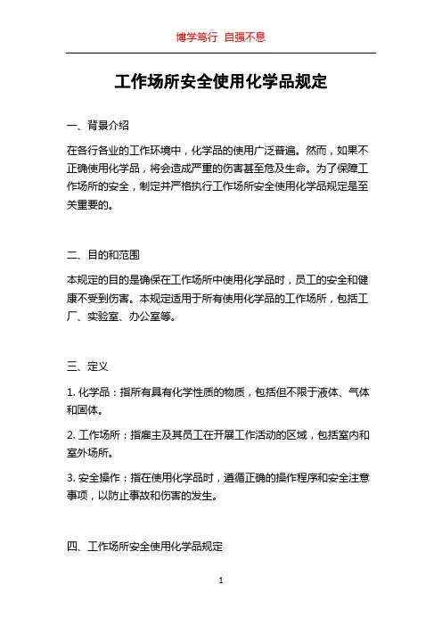 工作场所安全使用化学品规定
