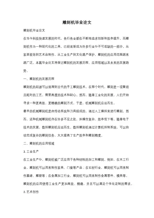 雕刻机毕业论文