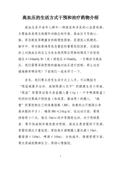 高血压的生活方式干预和治疗药物介绍