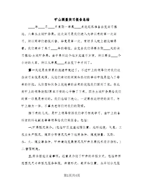 矿山测量实习报告总结（2篇）