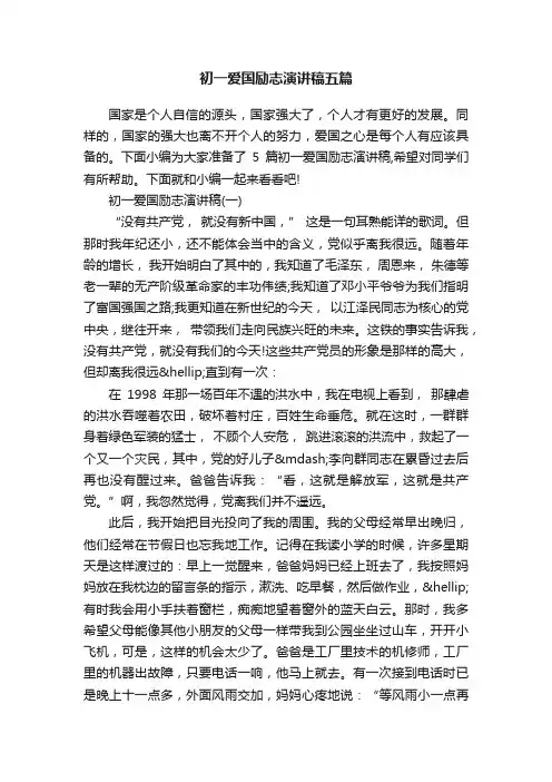 初一爱国励志演讲稿五篇