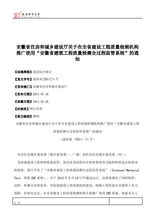 安徽省住房和城乡建设厅关于在全省建设工程质量检测机构推广使用