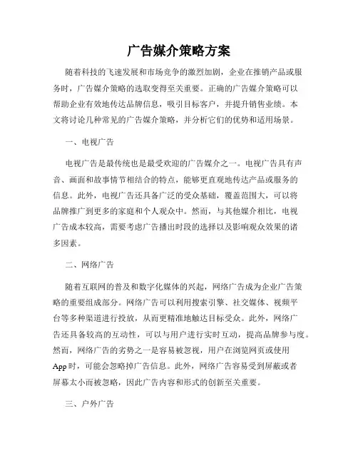 广告媒介策略方案