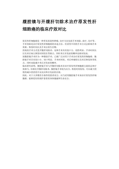 腹腔镜与开腹肝切除术治疗原发性肝细胞癌的临床疗效对比