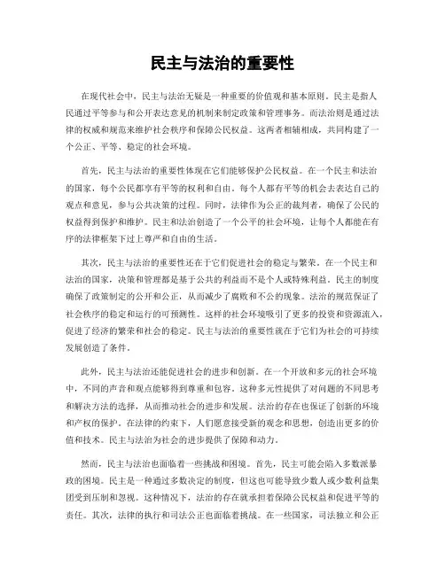 民主与法治的重要性