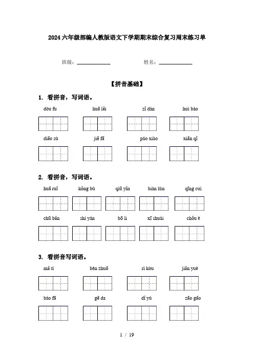 2024六年级部编人教版语文下学期期末综合复习周末练习单