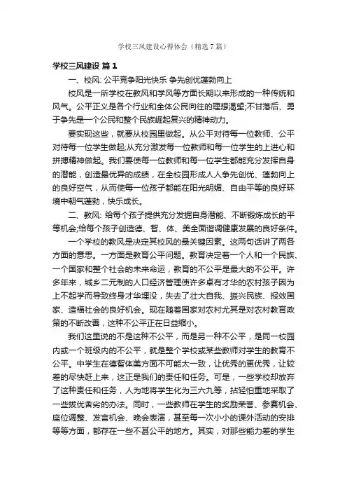 学校三风建设心得体会（精选7篇）