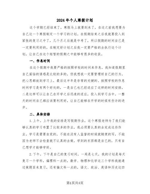 2024年个人寒假计划(二篇)