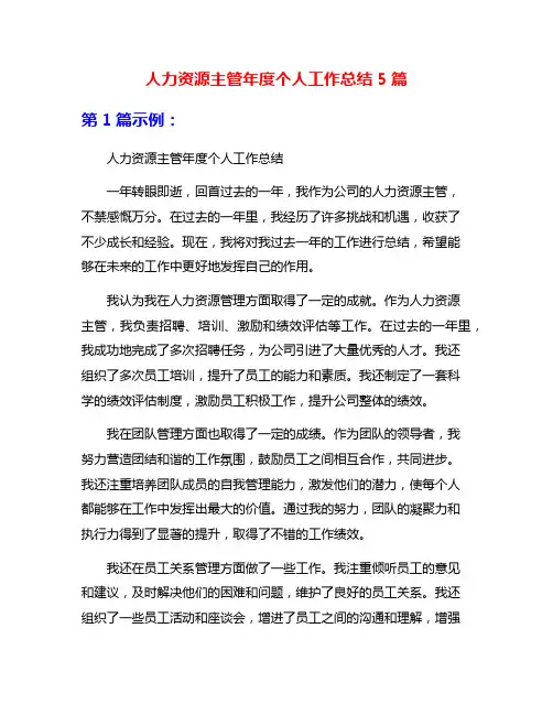 人力资源主管年度个人工作总结5篇
