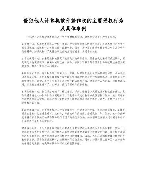 侵犯他人计算机软件著作权的主要侵权行为及具体事例